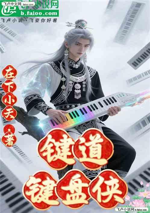 键道键盘侠