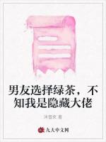 男友选择绿茶，不知我是隐藏大佬