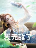 穿成大师姐后，我无敌了