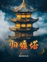 归墟塔