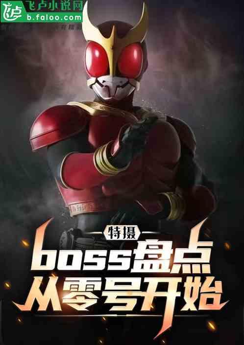特摄：BOSS盘点，从零号开始