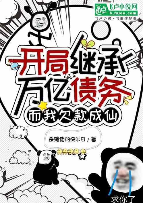 开局继承万亿债务，而我欠款成仙
