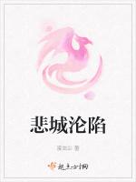 悲城沦陷