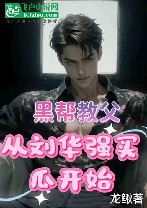 黑帮教父从刘华强买瓜开始