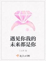 遇见你我的未来都是你