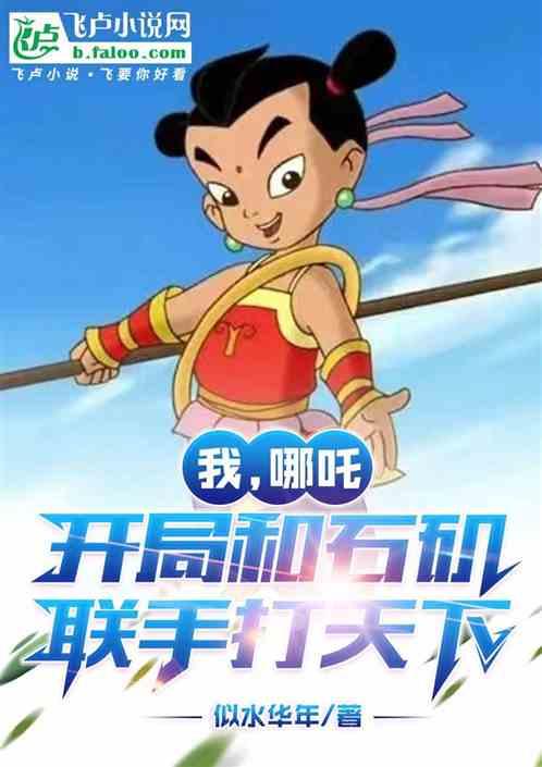 我，哪吒，开局和石矶联手打天下