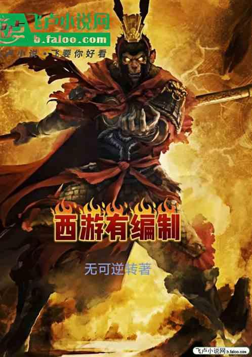 黑神话：西游有编制
