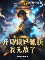开局摸尸狐妖，我无敌了