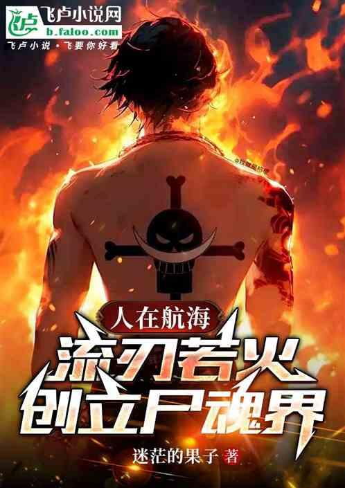 人在航海：流刃若火，创立尸魂界