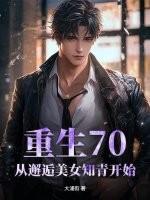 重生70：从邂逅美女知青开始