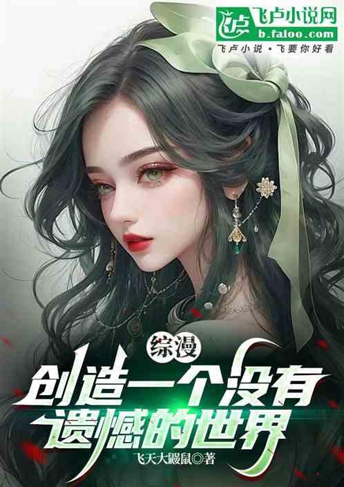综漫：创造一个没有遗憾是世界