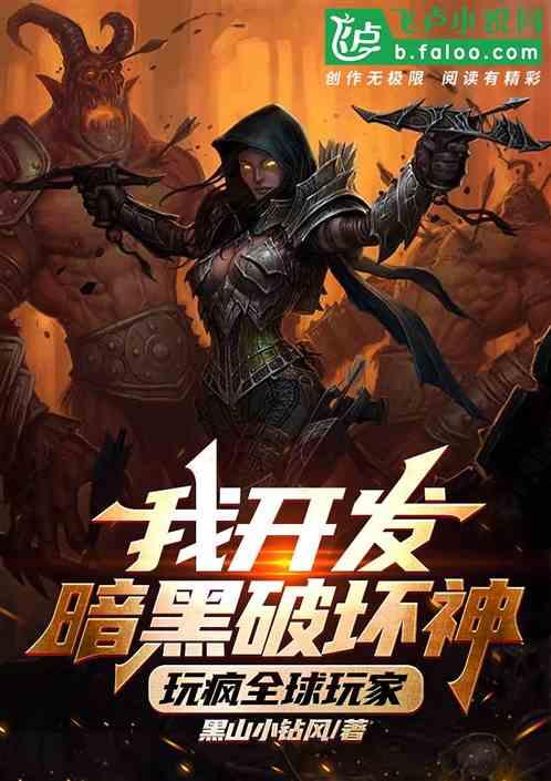 我开发暗黑破坏神，玩疯全球玩家