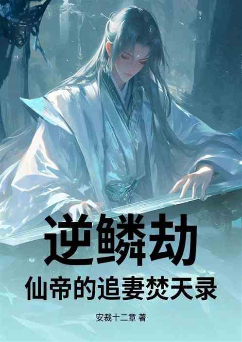 逆鳞劫：仙帝的追妻焚天录