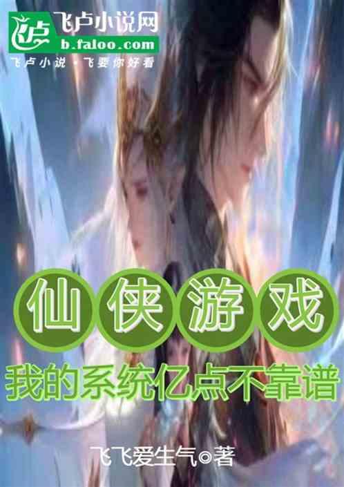 仙侠游戏：我的系统亿点不靠谱