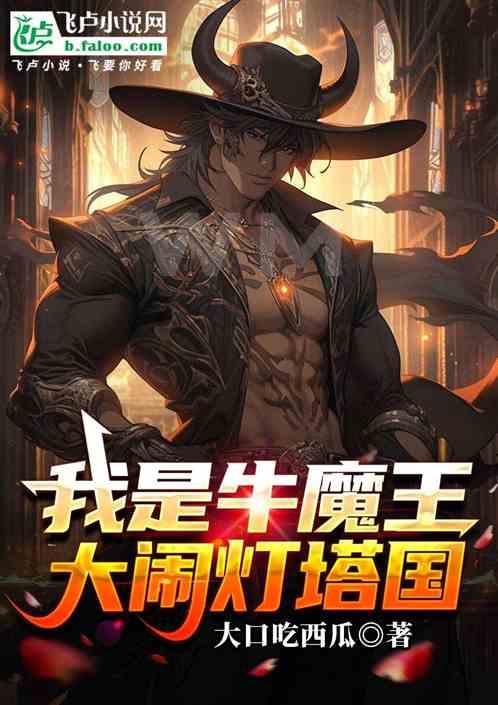 我是牛魔王大闹灯塔国