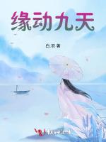 缘动九天