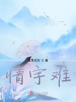 情字难