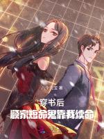穿书后，顾家短命鬼靠我续命