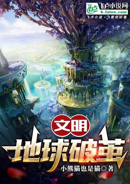 文明·地球破茧