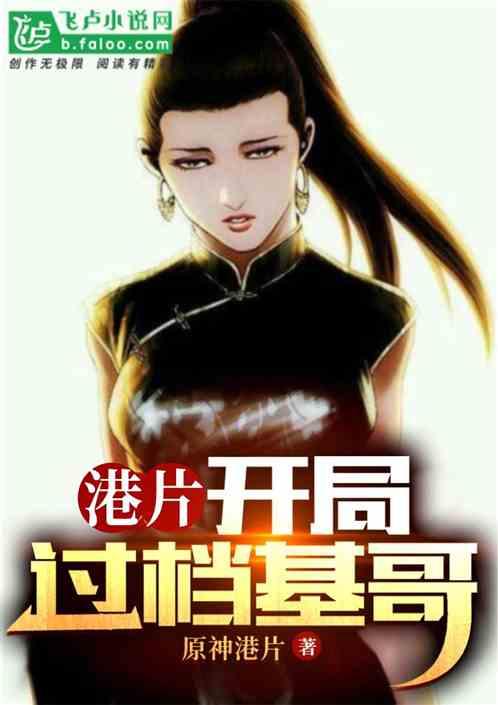 港片：开局过档基哥