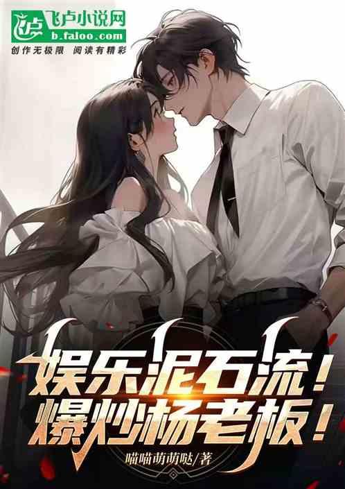 娱乐泥石流，爆炒杨老板
