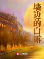 墙边的白露