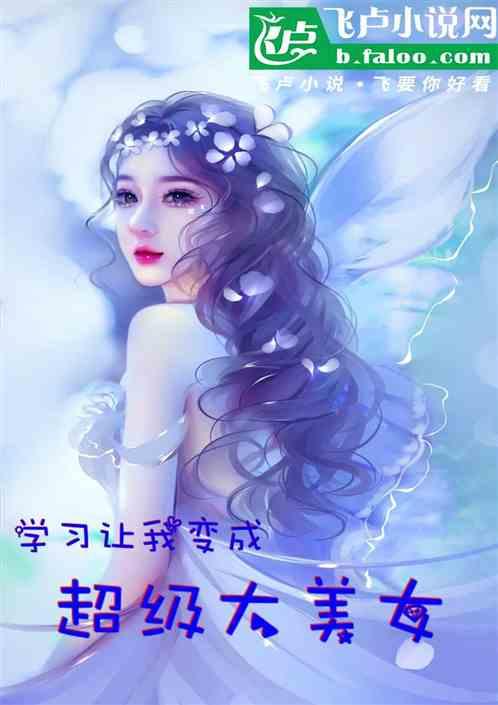 学习让我变成绝世大美女