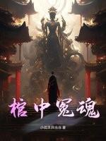 棺中冤魂