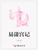 易潇宫记