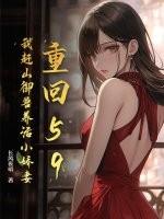 重回59：我赶山御兽养活小娇妻