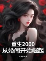 重生2000：从婚闹开始崛起