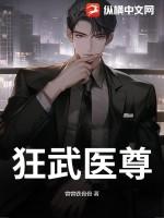 狂武医尊