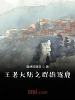 王者大陆之群雄逐鹿