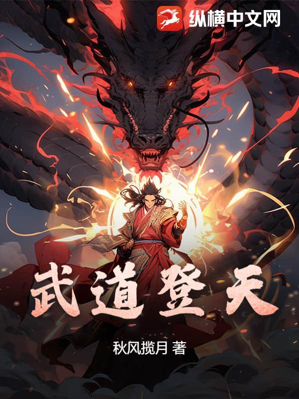 武道登天