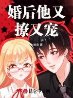 婚后他又撩又宠
