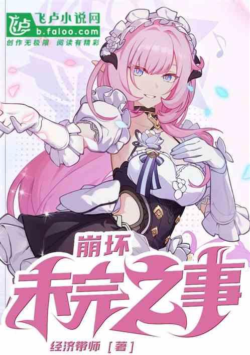 崩坏:未完之事