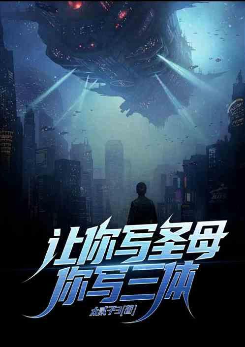 都市：让你写科幻，你写三体