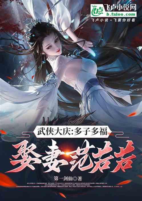 影视大庆：多子多福，娶妻范若若