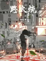 野火烧