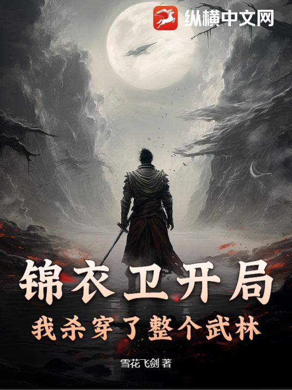 锦衣卫开局，我杀穿了整个武林
