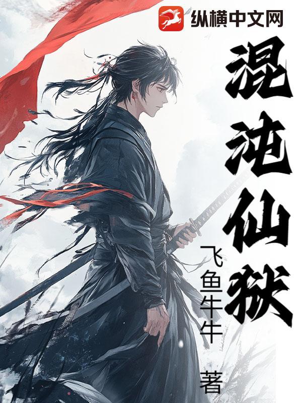 混沌仙狱