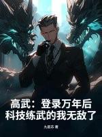 高武：登录万年后，科技练武的我无敌了
