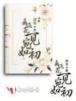 画飞花，一见宛如初