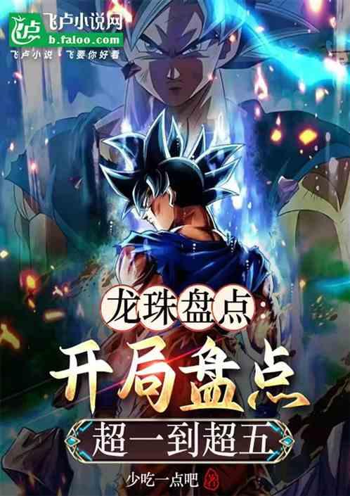 龙珠盘点：开局盘点超一到超五！