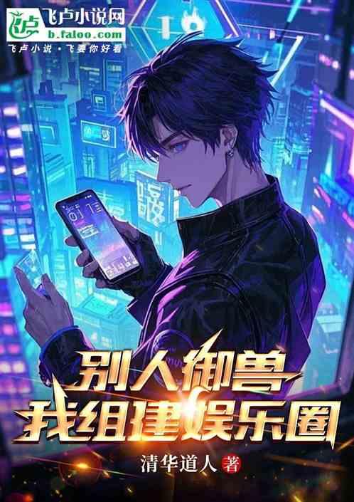 别人御兽，我组建娱乐圈