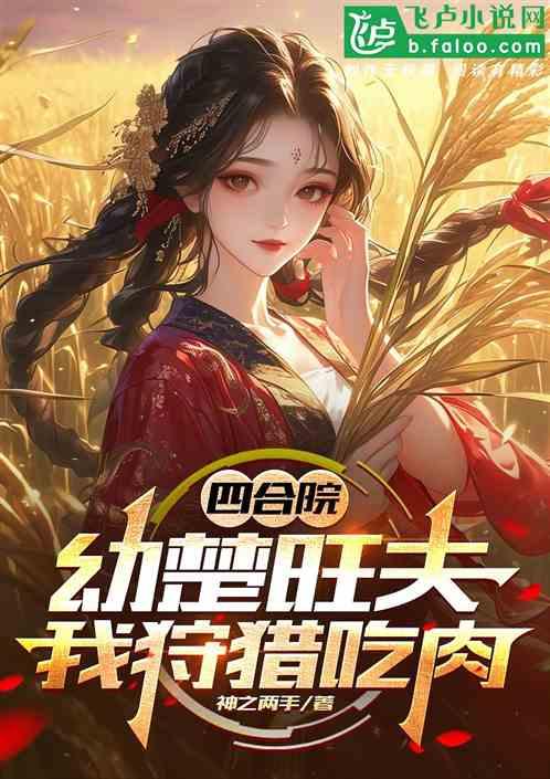 四合院：幼楚旺夫，我狩猎吃肉