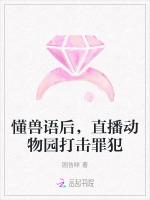 懂兽语后，直播动物园打击罪犯