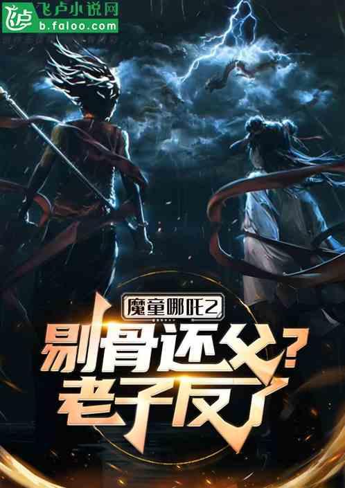 哪吒双对比！魔童台词震惊万界！