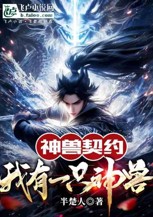 神兽契约：我有一只神兽