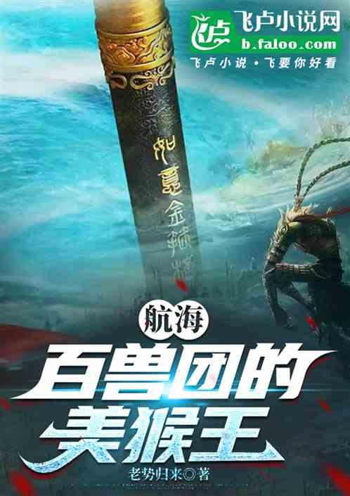 大航海：百兽团的美猴王